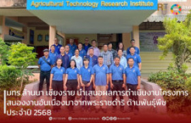 รูปภาพ : มทร.ล้านนา เชียงราย นำเสนอผลการดำเนินงานโครงการสนองงานอันเนื่องมาจากพระราชดำริ ด้านพันธุ์พืช ประจำปี 2568