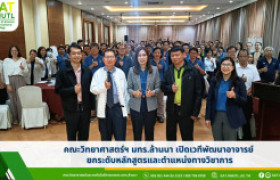 รูปภาพ : คณะวิทยาศาสตร์ฯ มทร.ล้านนา เปิดเวทีพัฒนาอาจารย์ ยกระดับหลักสูตรและตำแหน่งทางวิชาการ