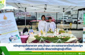 รูปภาพ : หลักสูตรธุรกิจอาหารฯ มทร.ล้านนา เจาะตลาดอาหารไทยในสหรัฐฯ เสริมความร่วมมือ พัฒนาหลักสูตรสู่เวทีโลก