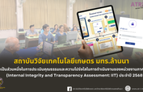 รูปภาพ : สวก.มทร.ล้านนา ร่วมเป็นส่วนหนึ่งในการประเมินคุณธรรมและความโปร่งใสในการดำเนินงานของหน่วยงานภาครัฐ (Internal Integrity and Transparency Assessment: IIT) ประจำปี 2568