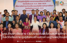 รูปภาพ : มทร.ล้านนา เชียงราย ร่วมประชุมขับเคลื่อนแผนการศึกษาจังหวัดเชียงราย มุ่งสู่สังคมสร้างสรรค์ บนฐานพหุวัฒนธรรม