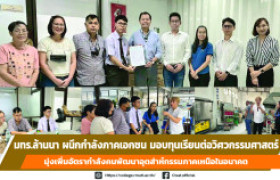รูปภาพ : มทร.ล้านนา ผนึกกำลังภาคเอกชน มอบทุนเรียนต่อวิศวกรรมศาสตร์ มุ่งเพิ่มอัตรากำลังคนพัฒนาอุตส่าห์กรรมภาคเหนือในอนาคต