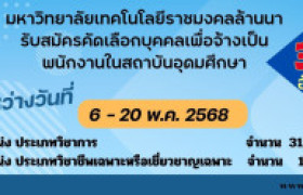 รูปภาพ : ประกาศรับสมัครบุคคลทั่วไปเพื่อจ้างเป็นพนักงานในสถาบันอุดมศึกษา จำนวน 32 อัตรา