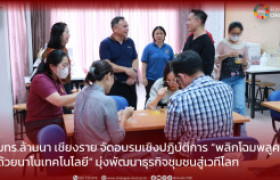 รูปภาพ : มทร.ล้านนา เชียงราย จัดอบรมเชิงปฏิบัติการ “พลิกโฉมพลูคาวด้วยนาโนเทคโนโลยี” มุ่งพัฒนาธุรกิจชุมชนสู่เวทีโลก