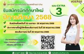 รูปภาพ : รับสมัครนักศึกษาใหม่ รอบ Extra3