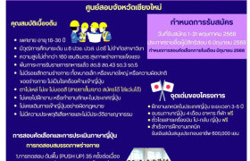 รูปภาพ : สำนักงานจัดหางานจังหวัดเชียงใหม่ ขอเชิญผู้สนใจสมัครคัดเลือกผู้ฝึกงานเทคนิคคนไทยไปฝึกงานในประเทศญี่ปุ่น
