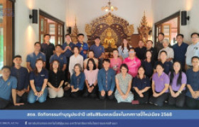 รูปภาพ : สถช. จัดกิจกรรมทำบุญประจำปี เสริมสิริมงคลเนื่องในเทศกาลปี๋ใหม่เมือง 2568