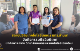 รูปภาพ : สวก.มทร.ล้านนา ได้จัดกิจกรรมปัจฉิมนิเทศนักศึกษาฝึกงานจากวิทยาลัยเกษตรและเทคโนโลยีเชียงใหม่