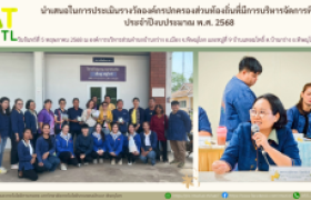 รูปภาพ : นำเสนอในการประเมินรางวัลองค์กรปกครองส่วนท้องถิ่นที่มีการบริหารจัดการที่ดี ประจำปีงบประมาณ พ.ศ. 2568 