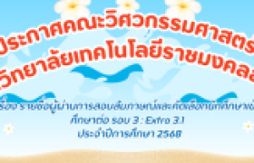 รูปภาพ : ประกาศรายชื่อผู้ผ่านสอบสัมภาษณ์และคัดเลือกนักศึกษาเข้าศึกษาต่อ รอบ 3 : Extra 3.1 ประจำปีการศึกษา 2568