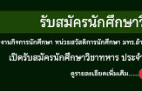 รูปภาพ : มทร.ล้านนา เชียงราย เปิดรับสมัครนักศึกษาวิชาทหาร ประจำปี 2568
