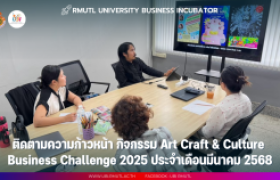 รูปภาพ : ติดตามความก้าวหน้า กิจกรรมประกวดแผนธุรกิจ Art Craft & Culture Business Challenge 2025 เดือนมีนาคม 2568