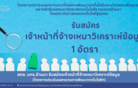 รูปภาพ : สถช. มทร.ล้านนา รับสมัครเจ้าหน้าที่จ้างเหมาวิเคราะห์ข้อมูล (โครงการประเมินผลกระทบการพัฒนาเทคโนโลยีฯ)