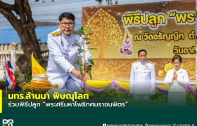 รูปภาพ : มทร.ล้านนา พิษณุโลก ร่วมพิธีปลูก พระศรีมหาโพธิทศมราชบพิตร