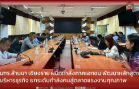 รูปภาพ : มทร.ล้านนา เชียงราย ผนึกกำลังภาคเอกชน พัฒนาหลักสูตรบริหารธุรกิจ ยกระดับกำลังคนสู่ตลาดแรงงานคุณภาพ