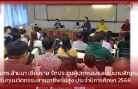 รูปภาพ : มทร.ล้านนา เชียงราย จัดประชุมผู้ปกครองและลงนามสัญญารับทุนนวัตกรรมสายอาชีพชั้นสูง ประจำปีการศึกษา 2568
