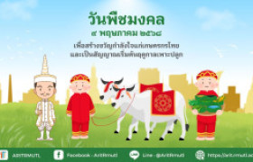 รูปภาพ : วันพระราชพิธีพืชมงคล จรดพระนังคัลแรกนาขวัญ