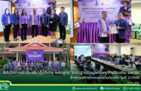 รูปภาพ : พิธีเปิดการฝึกอบรมปฏิบัติการ หลักสูตร ระบบฐานข้อมูลทรัพยากรท้องถิ่น อพ.สธ. สำหรับองค์กรปกครองส่วนท้องถิ่น รุ่นที่ 2/2568