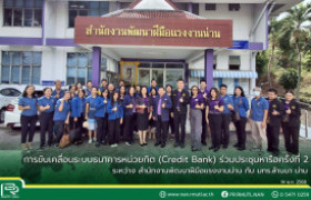 รูปภาพ : การขับเคลื่อนระบบธนาคารหน่วยกิต (Credit Bank) ร่วมประชุมหารือครั้งที่ 2 ระหว่าง สำนักงานพัฒนาฝีมือแรงงานน่าน กับ มทร.ล้านนา น่าน