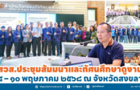 รูปภาพ : สวส.ประชุมสัมมนาและทัศนศึกษาดูงาน ๕ – ๑๐ พฤษภาคม ๒๕๖๘ ณ จังหวัดสงขลา