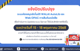 รูปภาพ : สวส.มทร.ล้านนา (หอสมุด) : แจ้งปิดปรับปรุงระบบห้องสมุดอัตโนมัติ WALAI AutoLib และ  Web OPAC การสืบค้นหนังสือ