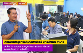 รูปภาพ : คณะบริหารธุรกิจและศิลปศาสตร์ มทร.ล้านนา ลำปาง จัดโครงการอบรมเชิงปฏิบัติการ เทคนิคการใช้ AI ในการเขียนตำรา หนังสือ และเอกสารประกอบการสอนเพื่อการจัดทำผลงานทางวิชาการ