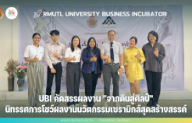 รูปภาพ : UBI เข้าร่วมกิจกรรมนิทรรศการของนักศึกษาหลักสูตรเทคโนโลยีเซรามิก