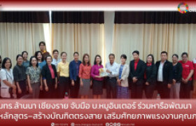 รูปภาพ : มทร.ล้านนา เชียงราย จับมือ บ.หมูอินเตอร์ ร่วมหารือพัฒนาหลักสูตร–สร้างบัณฑิตตรงสาย เสริมศักยภาพแรงงานคุณภาพ
