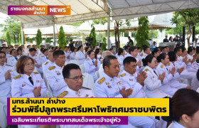รูปภาพ : มทร.ล้านนา ลำปาง ร่วมพิธีปลูกพระศรีมหาโพธิทศมราชบพิตร เฉลิมพระเกียรติพระบาทสมเด็จพระเจ้าอยู่หัว เนื่องในโอกาสพระราชพิธีสมมงคลพระชนมายุเท่าพระบาทสมเด็จพระพุทธยอดฟ้าจุฬาโลกมหาราช  