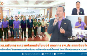 รูปภาพ : สวส.เสริมเกราะความปลอดภัยไซเบอร์ บุคลากร รพ.ประสาทเชียงใหม่ ร่วมขับเคลื่อน โครงการตรวจประเมินความมั่นคงปลอดภัยไซเบอร์ ประจำปีงบประมาณ พ.ศ. ๒๕๖๘