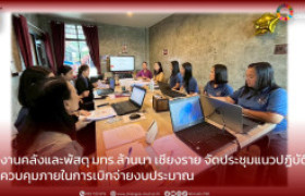 รูปภาพ : งานคลังและพัสดุ มทร.ล้านนา เชียงราย จัดประชุมแนวปฏิบัติควบคุมภายในการเบิกจ่ายงบประมาณ