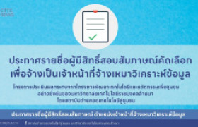 รูปภาพ : ประกาศรายชื่อผู้มีสิทธิ์สอบสัมภาษณ์ ตำแหน่งเจ้าหน้าที่จ้างเหมาวิเคราะห์ข้อมูล (โครงการประเมินผลกระทบการพัฒนาเทคโนโลยีฯ)