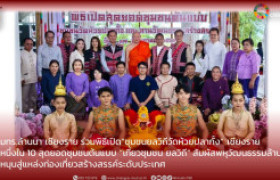 รูปภาพ : มทร.ล้านนา เชียงรายร่วมพิธีเปิด“ชุมชนยลวิถีวัดห้วยปลากั้ง” เชียงราย  หนึ่งใน 10 สุดยอดชุมชนต้นแบบ “เที่ยวชุมชน ยลวิถี” สัมผัสพหุวัฒนธรรมล้านนา  หนุนสู่แหล่งท่องเที่ยวสร้างสรรค์ระดับประเทศ