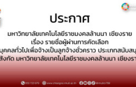 รูปภาพ : ประกาศมหาวิทยาลัยเทคโนโลยีราชมงคลล้านนา เชียงราย เรื่อง รายชื่อผู้ผ่านการคัดเลือกบุคคลทั่วไปเพื่อจ้างเป็นลูกจ้างชั่วคราว ประเภทสายสนับสนุน สังกัดมหาวิทยาลัยเทคโนโลยีราชมงคลล้านนา เชียงราย