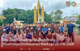 รูปภาพ : มทร.ล้านนา เชียงราย ต้อนรับนักศึกษาทุนนวัตกรรมสายอาชีพชั้นสูง ปี 2568