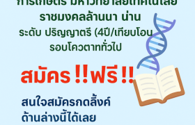 รูปภาพ : เปิดรับสมัครนักศึกษาใหม่รอบทั่วไป