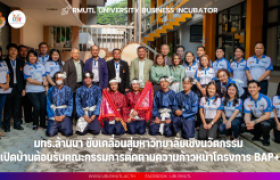 รูปภาพ : มทร.ล้านนา ขับเคลื่อนสู่มหาวิทยาลัยเชิงนวัตกรรม เปิดบ้านต้อนรับคณะกรรมการติดตามความก้าวหน้าโครงการ BAP+