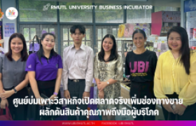 รูปภาพ : ศูนย์บ่มเพาะวิสาหกิจ เปิดตลาดจริง สร้างทางขาย ขยายโอกาสผู้ประกอบการ