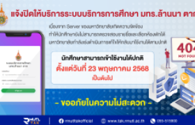 รูปภาพ : แจ้งปิดให้บริการระบบบริการการศึกษา เนื่องจาก Server ขัดข้อง