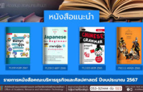 รูปภาพ :  หนังสือคณะบริหารธุรกิจและศิลปศาสตร์ หอสมุด สวส. มทร.ล้านนา