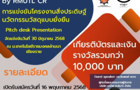 รูปภาพ : ข่าวประชาสัมพันธ์ มหาวิทยาลัยเทคโนโลยีราชมงคลล้านนา เชียงราย เปิดรับสมัครเข้าร่วม “การแข่งขันโครงงานสิ่งประดิษฐ์นวัตกรรมวัสดุแบบยั่งยืน” ระดับมัธยมศึกษาและอาชีวศึกษา ชิงเงินรางวัลและเกียรติบัตร