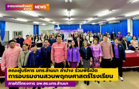 รูปภาพ : คณะผู้บริหาร มทร.ล้านนา ลำปาง ร่วมพิธีเปิดการอบรมงานสวนพฤกษศาสตร์โรงเรียน ภายใต้โครงการ อพ.สธ.มทร.ล้านนา