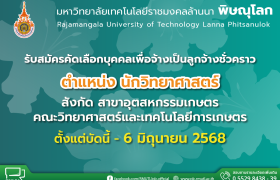 รูปภาพ : เปิดรับสมัครลูกจ้างชั่วคราว ตำแหน่ง นักวิทยาศาสตร์ สังกัด สาขาอุตสาหกรรมเกษตร คณะวิทยาศาสตร์และเทคโนโลยีการเกษตร