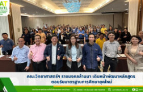 รูปภาพ : คณะวิทยาศาสตร์ฯ ราชมงคลล้านนา เดินหน้าพัฒนาหลักสูตร ตอบรับมาตรฐานการศึกษายุคใหม่