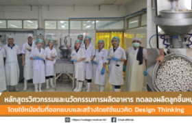 รูปภาพ : หลักสูตรวิศวกรรมและนวัตกรรมการผลิตอาหาร ทดลองผลิตลูกชิ้นหมู โดยใช้หม้อต้มที่ออกแบบและสร้างโดยใช้แนวคิด Design Thinking ณ โรงแปรรูปผลิตภัณฑ์เนื้อสัตว์ ศูนย์วิจัยและพัฒนาผลิตภัณฑ์ปศุสัตว์ เชียงใหม่ 