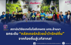 รูปภาพ : สวก.มทร.ล้านนา ยกระดับ คลัสเตอร์กล้วยน้ำว้ารักษ์ถิ่น จากท้องถิ่นสู่เวทีสากล