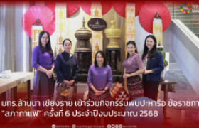 รูปภาพ : มทร.ล้านนา เชียงราย เข้าร่วมกิจกรรมพบปะหารือ ข้อราชการ  “สภากาแฟ” ครั้งที่ 6 ประจำปีงบประมาณ 2568