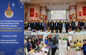 รูปภาพ : มหาวิทยาลัยเทคโนโลยีราชมงคลล้านนา ร่วมนำเสนอผลงานวิจัย กิจกรรมมหกรรมงานวิจัยเพื่อท้องถิ่น ภาคเหนือ “เส้นทางพลังปัญญาและคุณค่างานวิจัยเพื่อท้องถิ่นในสังคมไทย”
