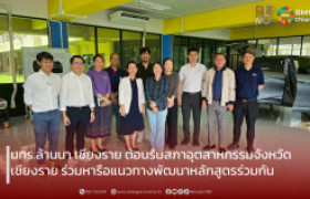 รูปภาพ : มทร.ล้านนา เชียงราย ต้อนรับสภาอุตสาหกรรมจังหวัดเชียงราย ร่วมหารือแนวทางพัฒนาหลักสูตรร่วมกัน
