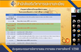 รูปภาพ : การประชุมการดำเนินงานจัดตารางสอน ภาคการศึกษาที่ 1 ปีการศึกษา 2568